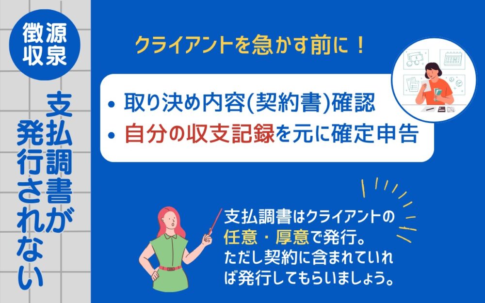 支払調書が発行されない時