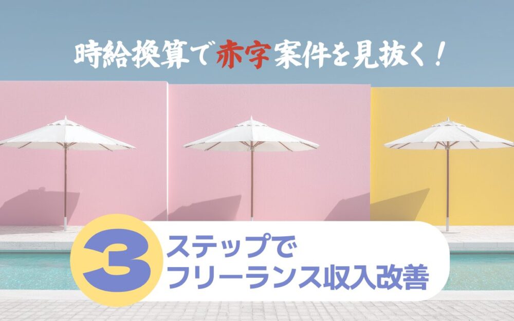 時給換算で赤字案件を見抜く！フリーランス収入改善の3ステップ