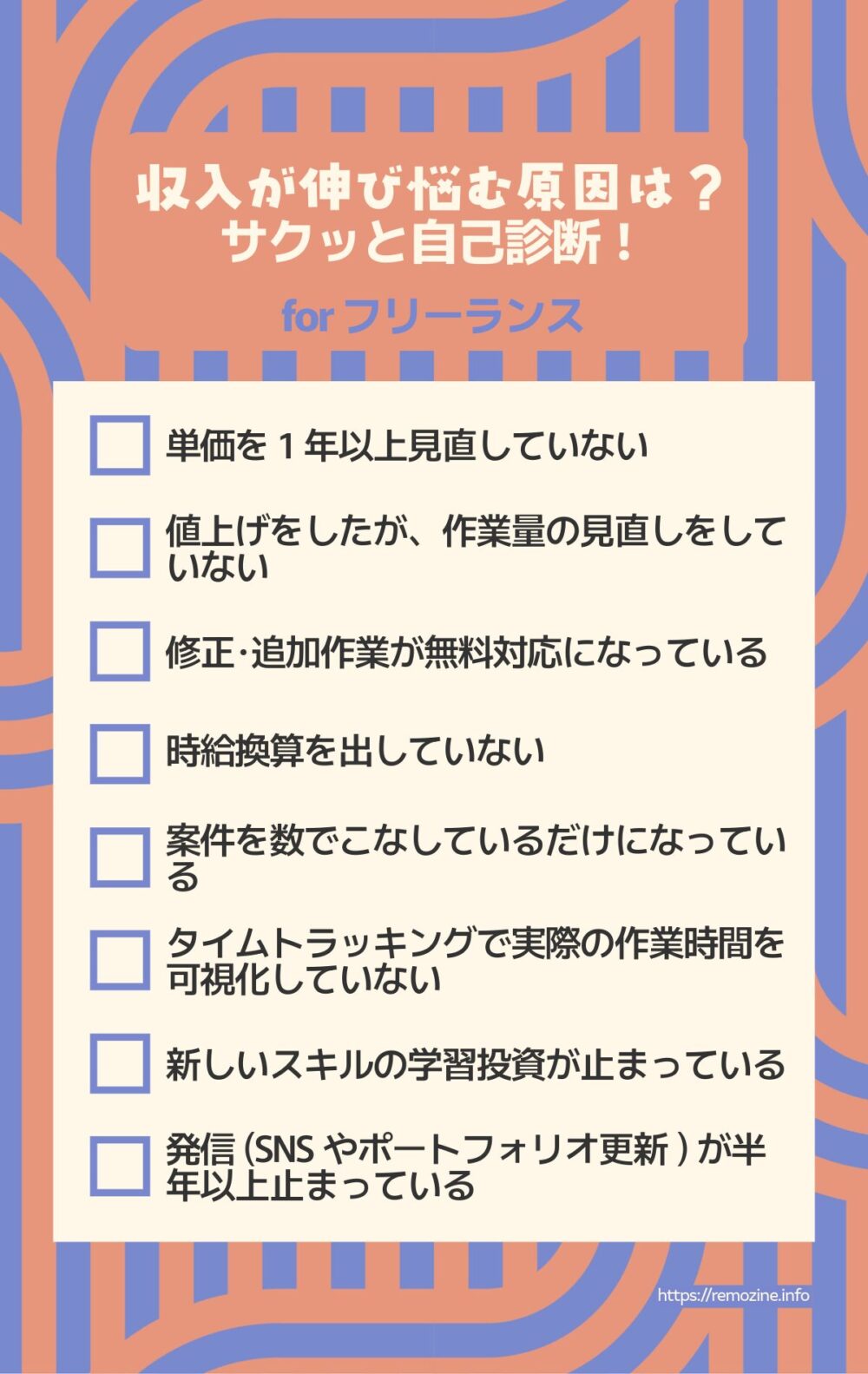 完全版チェックリスト：収入が伸び悩む原因を自己診断