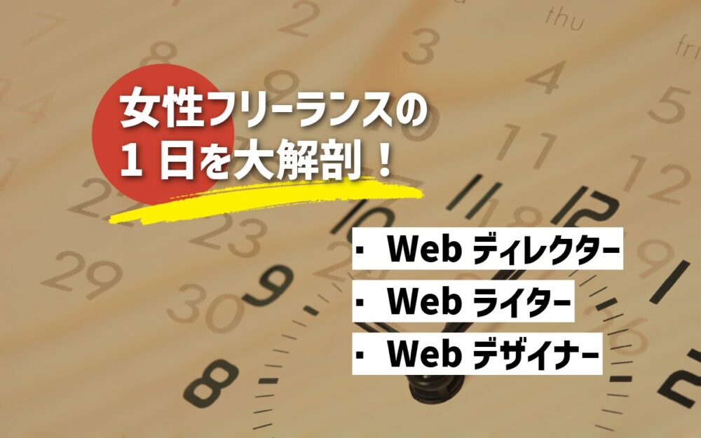 女性フリーランスの1日を大解剖！子育て・独身・子育て後、それぞれの時間の使い方